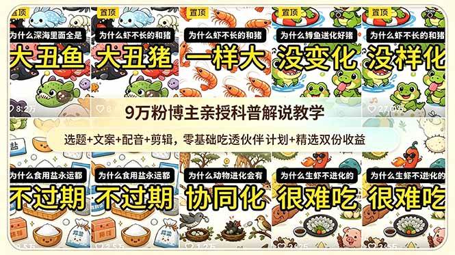 (18837期)9w粉博主亲授科普解说教学:选题+文案+配音+剪辑,零基础吃透伙伴计划+精选双份收益-小白项目网