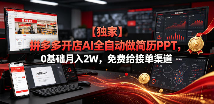 【独家】拼多多开店AI全自动做简历PPT,0基础月入2W,免费给接单渠道【揭秘】-小白项目网