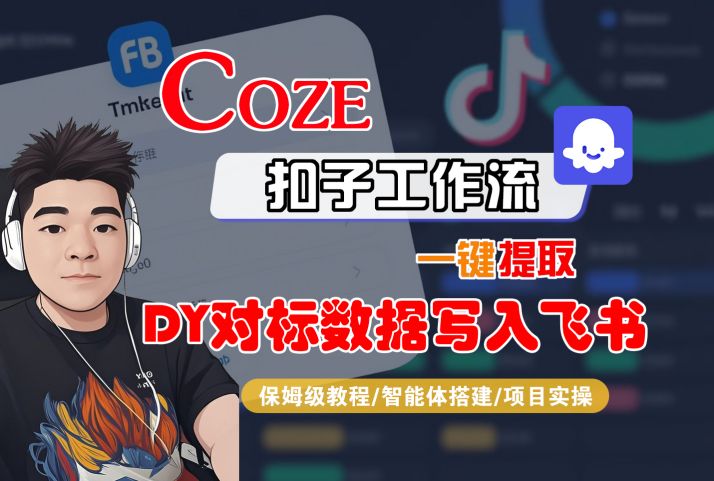 COZE扣子工作流一键提取DY对标数据写入飞书，保姆级教程-智能体搭建-项目实操-小白项目网
