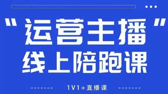 猴帝1600线上课，拉爆自然流，做懂流量的主播，新规政策下，自然流破圈攻略【更新8月】-小白项目网