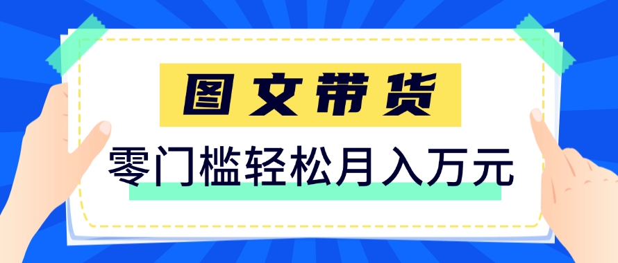 快手图文带货新玩法，用这个方法零门槛，6个月收入87249（保姆级详细教程）-小白项目网