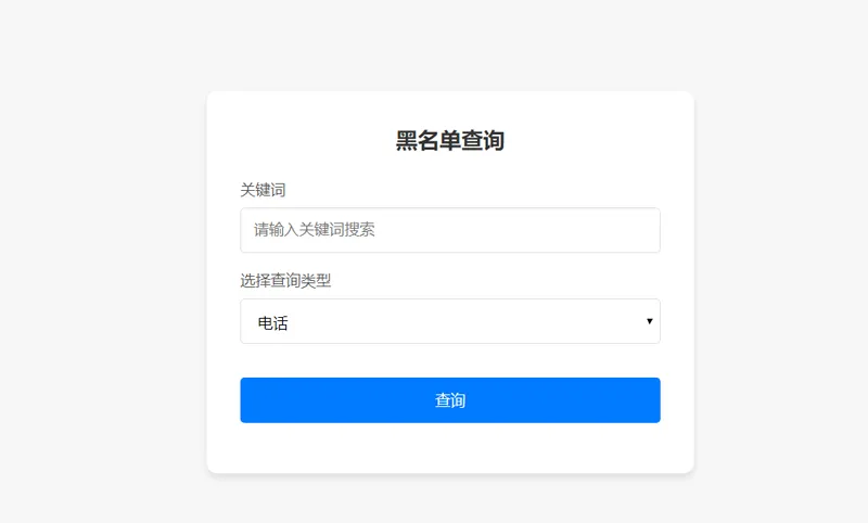 PHP开源黑名单查询系统源码-小白项目网