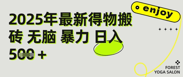 得物搬砖项目攻略：新手沉淀后每月多挣5k+【全流程实操指南】-小白项目网