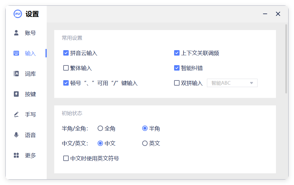 PC版讯飞输入法v3.0.1742纯净版 - 小白项目网-小白项目网