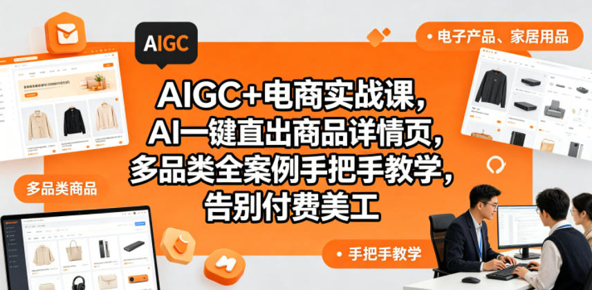 AIGC+电商实战课，AI一键直出商品详情页，多品类全案例手把手教学，告别付费美工（更新0820）-小白项目网