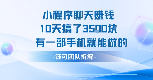 小程序聊天挣钱10天搞了3.5k，有一部手机就能做的-小白项目网