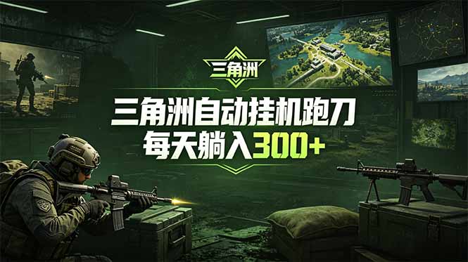 最新版全自动脚本，全程托管，省心省力，日均躺赚300+。-小白项目网