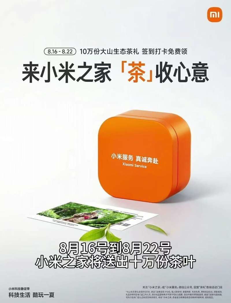 小米之家到店免费领茶叶一盒-小白项目网