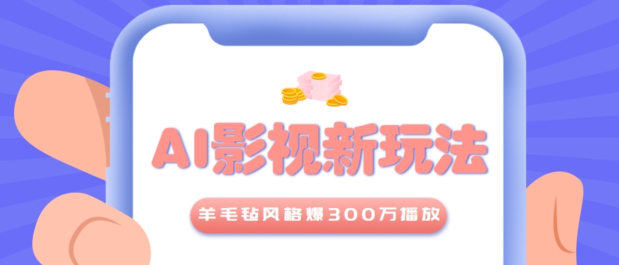 利用AI把经典影视换成羊毛毡风格，爆了300万播放，详细教程+提示词-小白项目网
