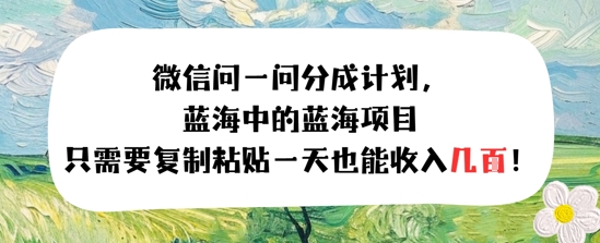 问一问分成计划，只需要复制粘贴一天也能收入几张 - 小白项目网-小白项目网