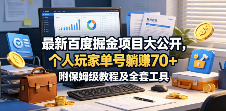 最新百度掘金项目大公开，个人玩家单号躺賺70+，附保姆级教程及全套工具【揭秘】-小白项目网