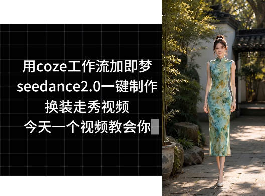 用coze工作流加即梦seedance2.0一键制作换装走秀视频，今天一个视频教会你-小白项目网