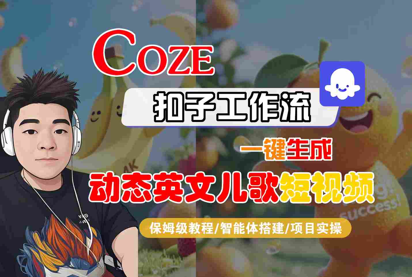 COZE扣子工作流一键生成动态英文儿歌短视频，保姆级教程-智能体搭建-项目实操 - 小白项目网-小白项目网