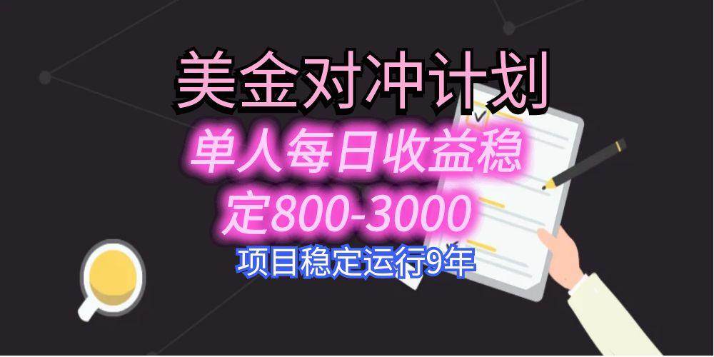 （15678期）美刀掘金变现项目，单人每日收益800-3000，稳定运行8年-小白项目网