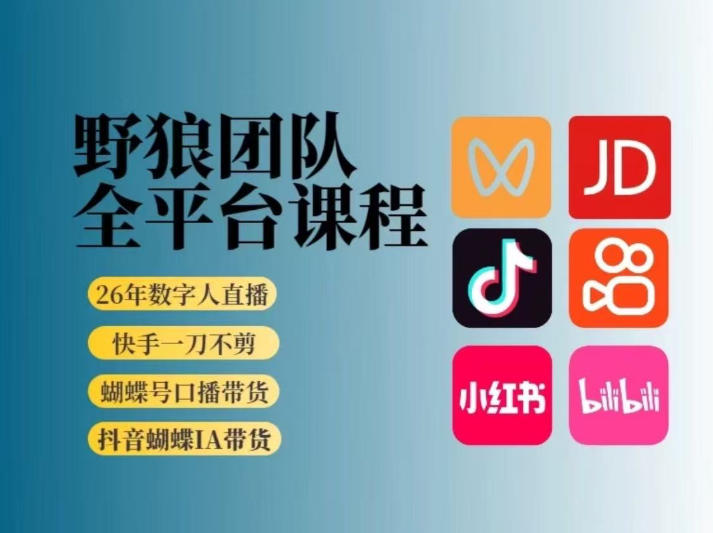 野狼团队2026新版全平台短视频带货教学，打开流量突破口，开始Ai带货（更新0709）-小白项目网