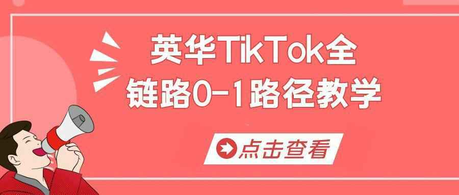 英华TikTok全链路0-1路径教学-小白项目网