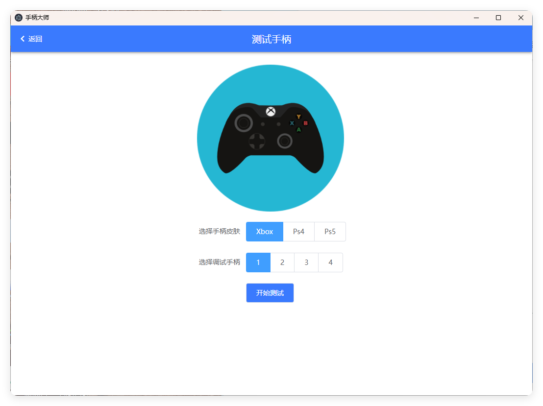 GamePad手柄大师测试v0.0.1-小白项目网
