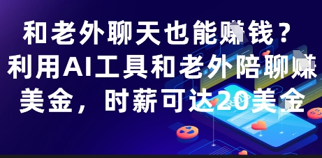 和老外聊天也能挣钱？利用AI工具和老外陪聊挣美金，时薪可达20刀-小白项目网