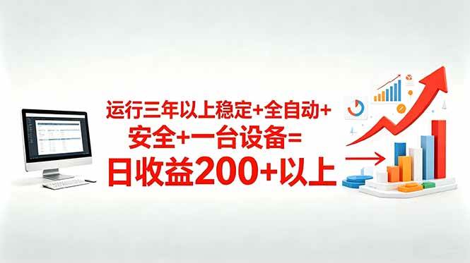 （18773期）三年以上稳定+全自动+安全+一台设备=日收益200+-小白项目网