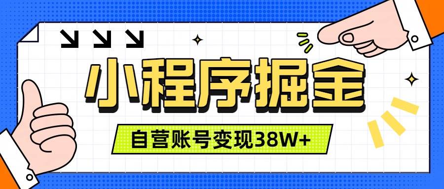 （19315期）微信小程序掘金，团队自营小程序累计变现38W+，稳定运营三年，一部手机即可操作-小白项目网