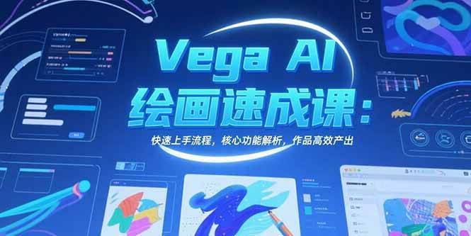 （15470期）Vega AI绘画速成课：快速上手流程，核心功能解析，作品高效产出 - 小白项目网-小白项目网