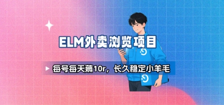 饿了么外卖浏览项目_每号每天薅10r，长久稳定小羊毛 - 小白项目网-小白项目网