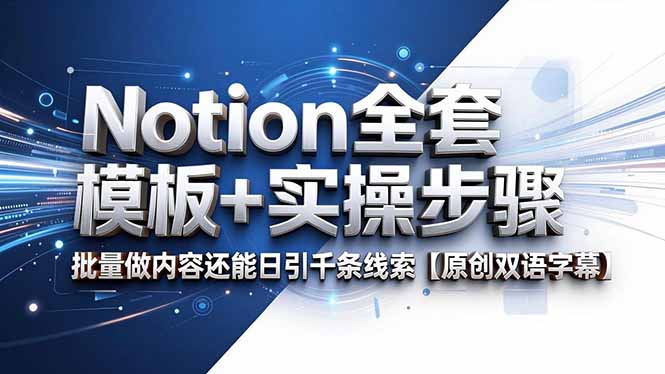 Notion全套模板+实操步骤，批量做内容还能日引千条线索【原创双语字幕】-小白项目网