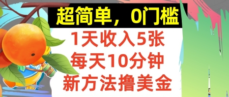 新方法撸美金，日入5张，每天10分钟，复制粘贴，操作简单，0门槛-小白项目网