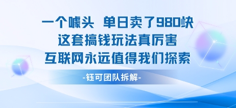 一个噱头单日卖了980米 这套搞钱玩法真厉害 互联网永远值得我们探索 - 小白项目网-小白项目网