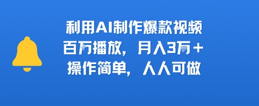 利用AI制作爆款视频，百W播放，月入3W+，操作简单，人人可做-小白项目网