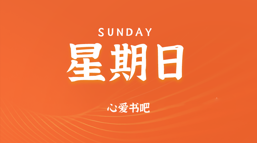 2025年06月08日新闻早讯，每天60s读懂世界-小白项目网