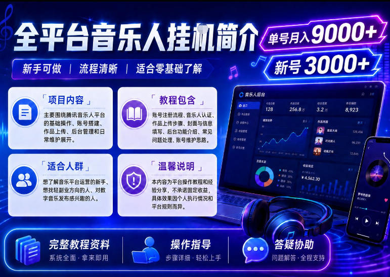 全平台音乐类挂G，单机单号月入9000+，可矩阵，可工作室放大操作【揭秘】-小白项目网