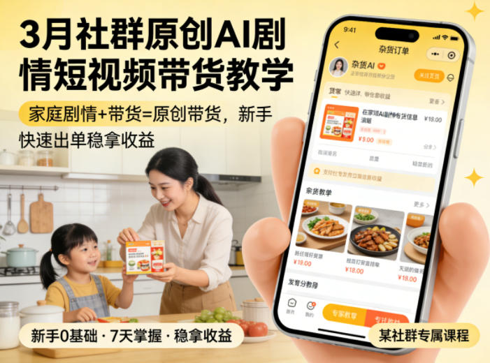 3月某社群原创AI剧情短视频带货教学，家庭剧情+带货=原创带货，新手也能快速出单稳拿收益（更新）-小白项目网