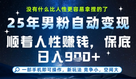 没什么比顺着人性挣钱更简单的了，男粉全自动变现，保底日入9张+【揭秘】 - 小白项目网-小白项目网