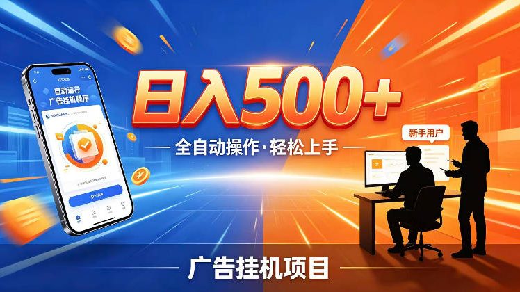 AI智能广告挂G项目,红利赛道24小时全自动运行,支持全国各地考察,可以来公司賺到钱再走【揭秘】-小白项目网