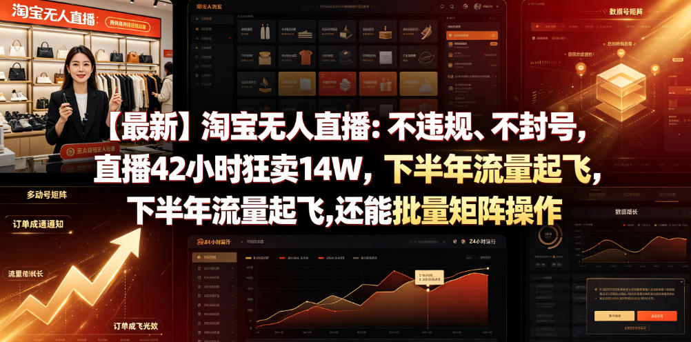 【最新】淘宝无人直播：不违规、不封号，直播42小时狂卖14W，下半年流量起飞，还能批量矩阵操作【揭秘】-小白项目网