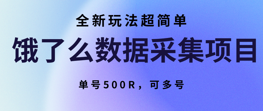 饿了么数据采集项目，全新玩法超简单，单号500R，可多号-小白项目网