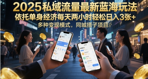 2025私域流量最新蓝海玩法，依托单身经济每天两小时轻松日入3张+，多种变现模式，同城搭子项目-小白项目网