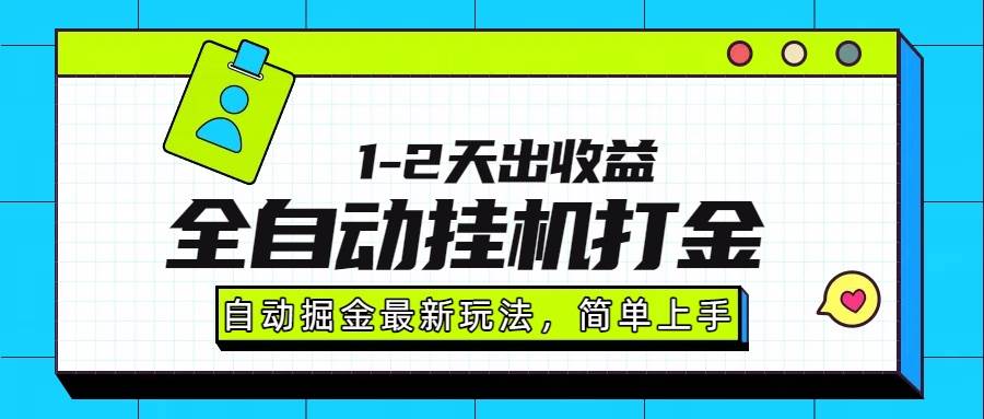 （15756期）最新全自动打金玩法单日收益1000-2000-小白项目网