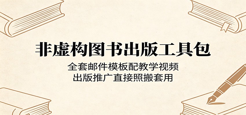 非虚构图书出版工具包：全套邮件模板配教学视频，出版推广直接照搬套用-小白项目网
