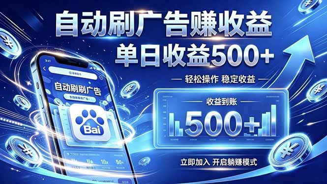 居家线上广告轻任务,空闲时间轻松增收,操作流程简单易懂,零基础小白也能快速上手-小白项目网