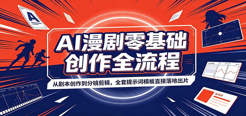 AI漫剧零基础创作全流程:从剧本创作到分镜剪辑,全套提示词模板直接落地出片 AI漫剧零基础创作全流程:从剧本创作到分镜剪辑,全套提示词模板直接落地出片