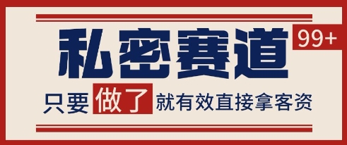 小红书某音私密赛道引流获客 自热矩阵日引200+【揭秘】-小白项目网