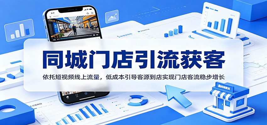 同城门店引流获客:依托短视频线上流量,低成本引导客源到店实现门店客流稳步增长-小白项目网