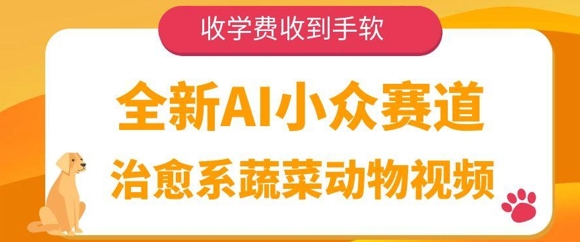 全新AI小众赛道,治愈系蔬菜动物视频,收学费收到手软