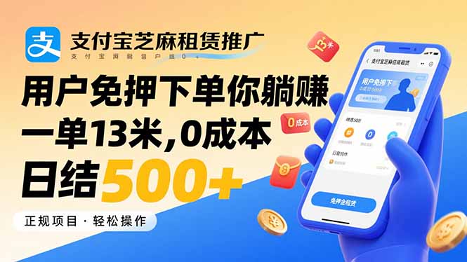 支付宝芝麻租赁推广，用户免押下单你躺赚，一单13米，0成本日结500+-小白项目网