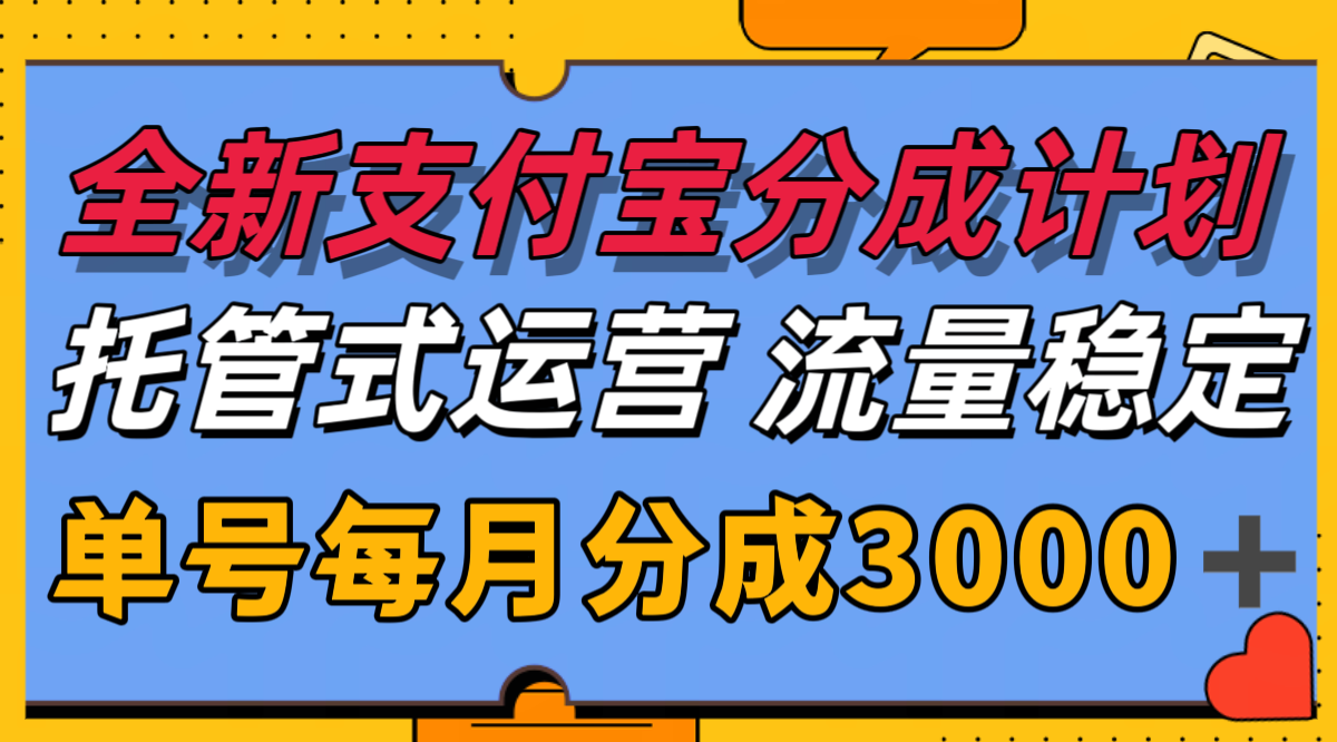 全新支付宝分成代运营，独家技术，收益稳定，单号月入3000＋-小白项目网