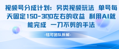视频号分成另类视频玩法单号每天固定150左右的收益利用AI就能完成一刀不剪的手法 - 小白项目网-小白项目网