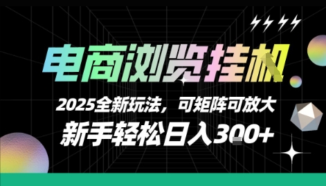 电商浏览挂G，2025全新玩法，新手轻松日入3张+可矩阵可放大【揭秘】 - 小白项目网-小白项目网