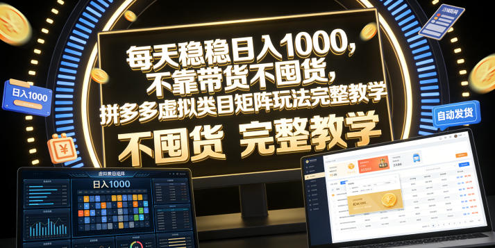 每天稳稳日入1000,不靠带货不囤货,拼多多虚拟类目矩阵玩法完整教学【揭秘】-小白项目网